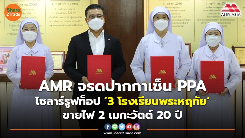 AMR จรดปากกาเซ็น PPA โซลาร์รูฟท็อป ‘3 โรงเรียนพระหฤทัย’ ขายไฟ 2 เมกะวัตต์ 20 ปี