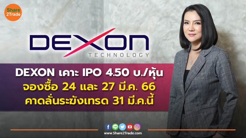 DEXON เคาะ IPO 4.50 บ./หุ้น จองซื้อ 24 และ 27 มี.ค. 66 คาดลั่นระฆังเทรด 31 มี.ค.นี้
