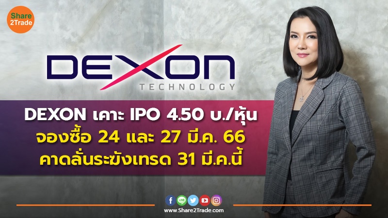 ข่าวลูกค้า DEXON เคาะ IPO 4.50 บ.หุ้น230323.jpg