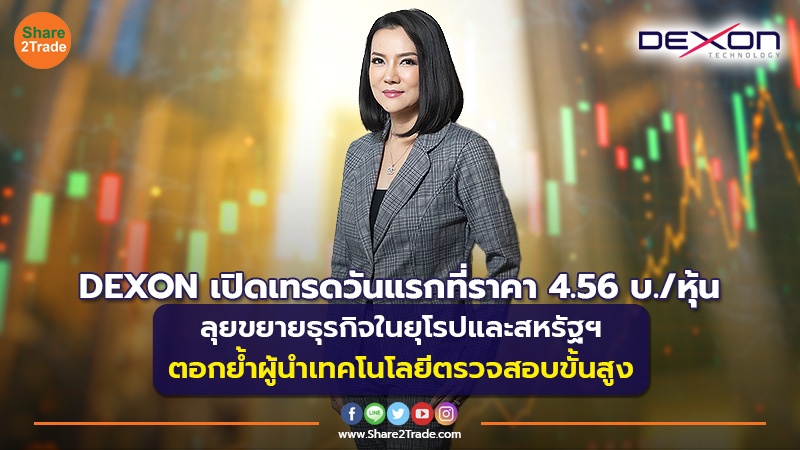 DEXON เปิดเทรดวันแรกที่ราคา 4.56 บ./หุ้น ลุยขยายธุรกิจในยุโรปและสหรัฐฯ ตอกย้ำผู้นำเทคโนโลยีตรวจสอบขั้นสูง