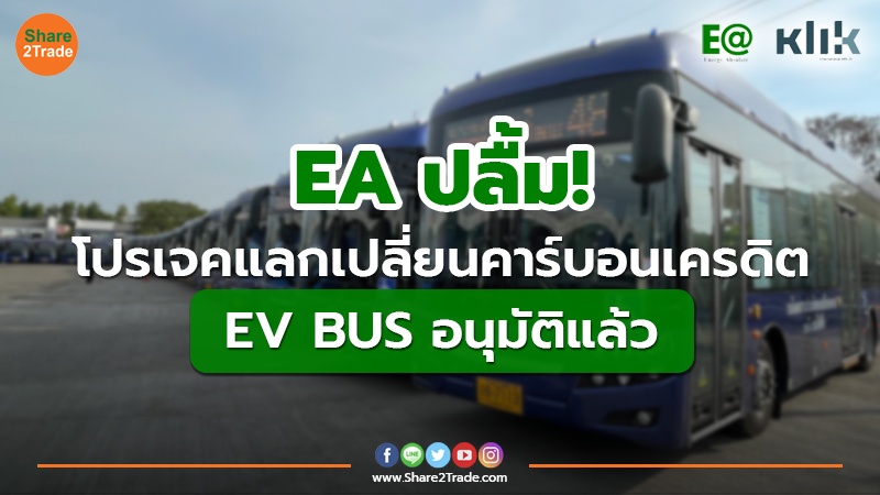EA ปลื้ม! โปรเจคแลกเปลี่ยนคาร์บอนเครดิต  EV BUS อนุมัติแล้ว