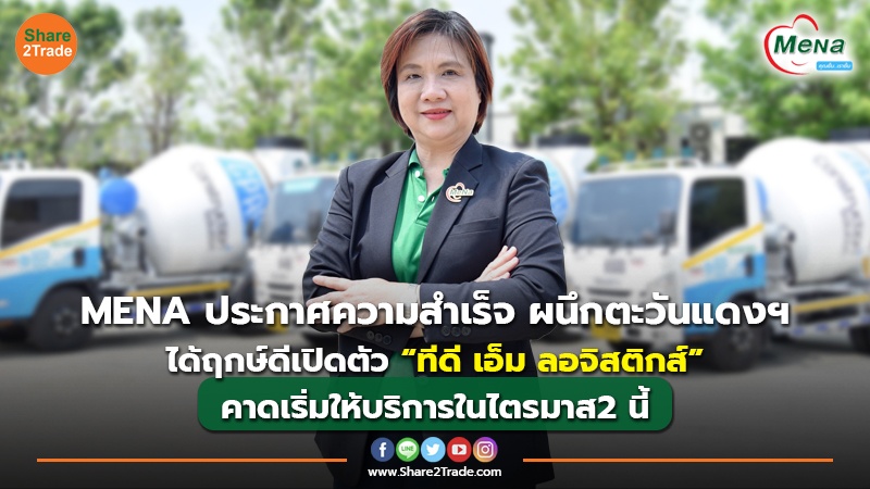 MENA ประกาศความสำเร็จ ผนึกตะวันแดงฯ ได้ฤกษ์ดีเปิดตัว “ทีดี เอ็ม ลอจิสติกส์ ”คาดเริ่มให้บริการในไตรมาส2 นี้