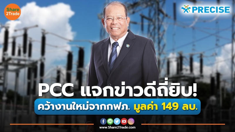 PCC แจกข่าวดีถี่ยิบ!  คว้างานใหม่จากกฟภ. มูลค่า 149 ลบ.