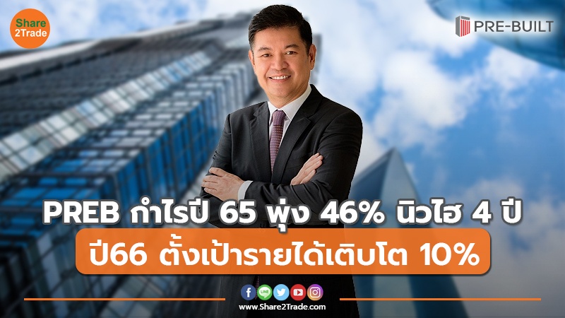 PREB กำไรปี 65 พุ่ง 46% นิวไฮ 4 ปี ปี66 ตั้งเป้ารายได้เติบโต 10%