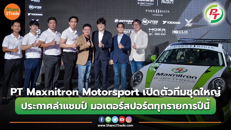 PT Maxnitron Motorsport เปิดตัวทีมชุดใหญ่ ประกาศล่าแชมป์ มอเตอร์สปอร์ตทุกรายการปีนี้