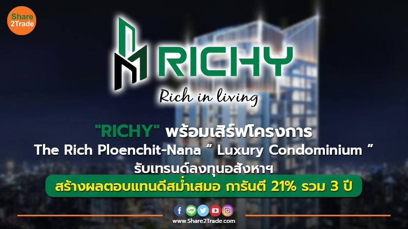 ข่าวลูกค้า RICHY พร้อมเสิร์ฟโครงการ030323.jpg