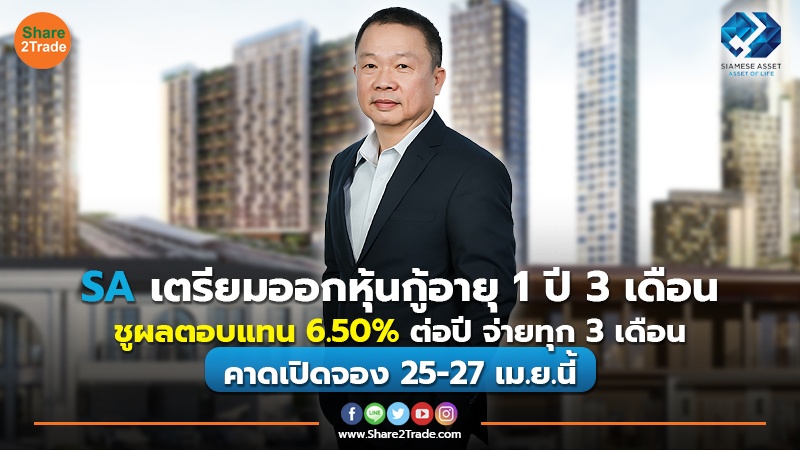 SA เตรียมออกหุ้นอายุ 1 ปี 3 เดือน ชูผลตอบแทน 6.50% ต่อปี จ่ายทุก 3 เดือน คาดเปิดจอง 25-27 เม.ย.นี้