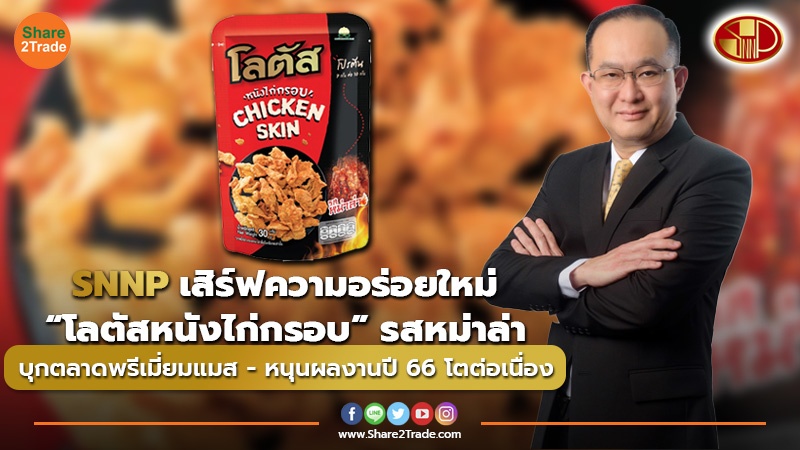 SNNP เสิร์ฟความอร่อยใหม่ “โลตัสหนังไก่กรอบ” รสหม่าล่า บุกตลาดพรีเมี่ยมแมส - หนุนผลงานปี 66 โตต่อเนื่อง