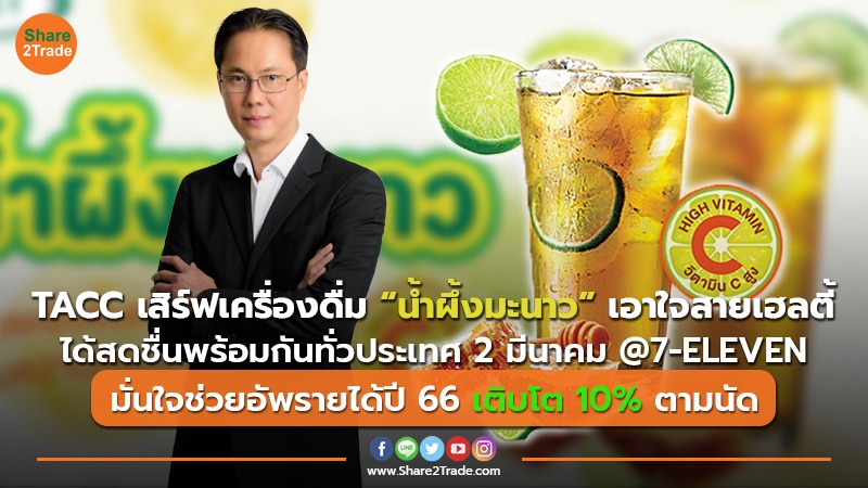 TACC เสิร์ฟเครื่องดื่ม “น้ำผึ้งมะนาว” เอาใจสายเฮลตี้ ได้สดชื่นพร้อมกันทั่วประเทศ 2 มีนาคม @7-ELEVEN มั่นใจช่วยอัพรายได้ปี 66 เติบโต 10% ตามนัด