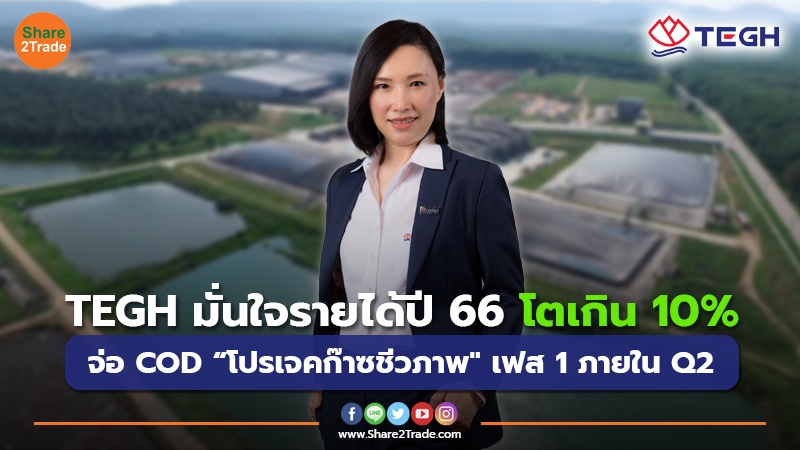 TEGH มั่นใจรายได้ปี 66 โตเกิน 10% จ่อ COD “โปรเจคก๊าซชีวภาพ" เฟส 1 ภายใน Q2