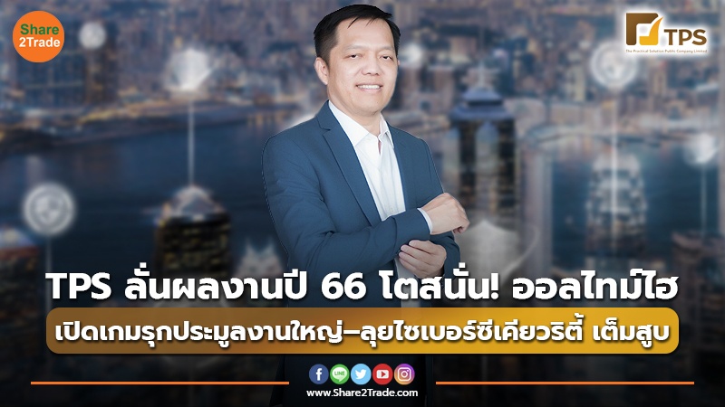 TPS ลั่นผลงานปี 66 โตสนั่น! ออลไทม์ไฮ เปิดเกมรุกประมูลงานใหญ่–ลุยไซเบอร์ซีเคียวริตี้ เต็มสูบ