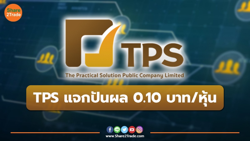 ข่าวลูกค้า TPS แจกปันผล 0.10 บาท.jpg