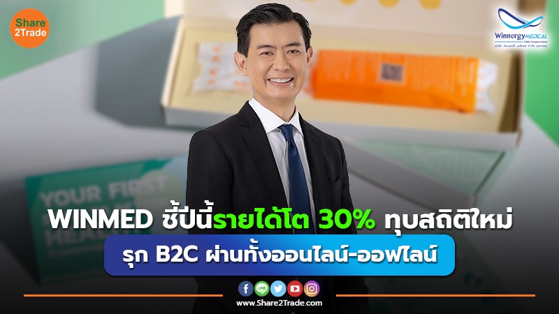 WINMED ชี้ปีนี้รายได้โต 30% ทุบสถิติใหม่ รุก B2C ผ่านทั้งออนไลน์-ออฟไลน์