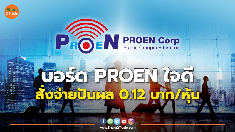 บอร์ด PROEN ใจดี010323.jpg