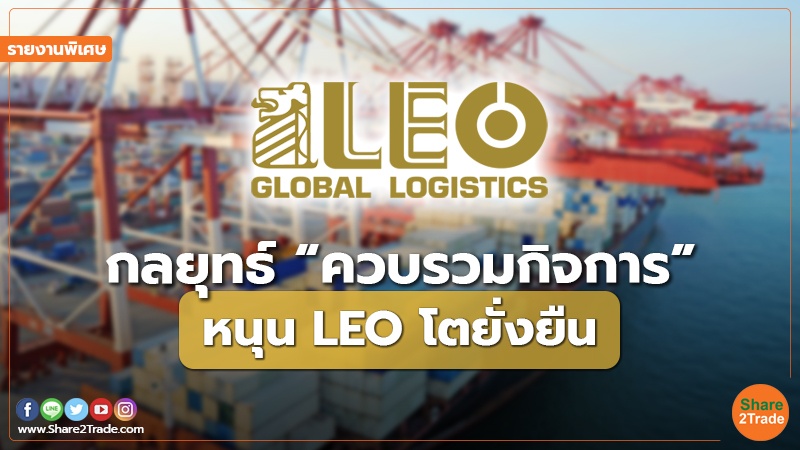 รายงานพิเศษ : กลยุทธ์ “ควบรวมกิจการ” หนุน LEO โตยั่งยืน