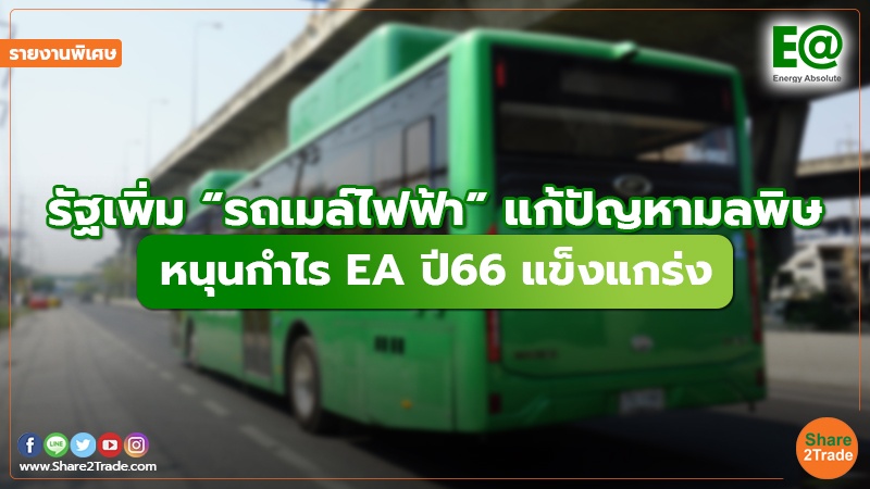 รายงานพิเศษ : รัฐเพิ่ม “รถเมล์ไฟฟ้า” แก้ปัญหามลพิษ หนุนกำไร EA ปี66 แข็งแกร่ง