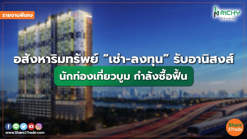 รายงานพิเศษ : อสังหาริมทรัพย์ “เช่า-ลงทุน” รับอานิสงส์ นักท่องเที่ยวบูม กำลังซื้อฟื้น