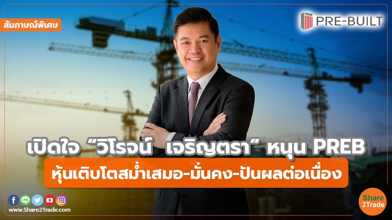 สัมภาษณ์พิเศษ : เปิดใจ “วิโรจน์  เจริญตรา” หนุน PREB หุ้นเติบโตสม่ำเสมอ- มั่นคง-ปันผลต่อเนื่อง