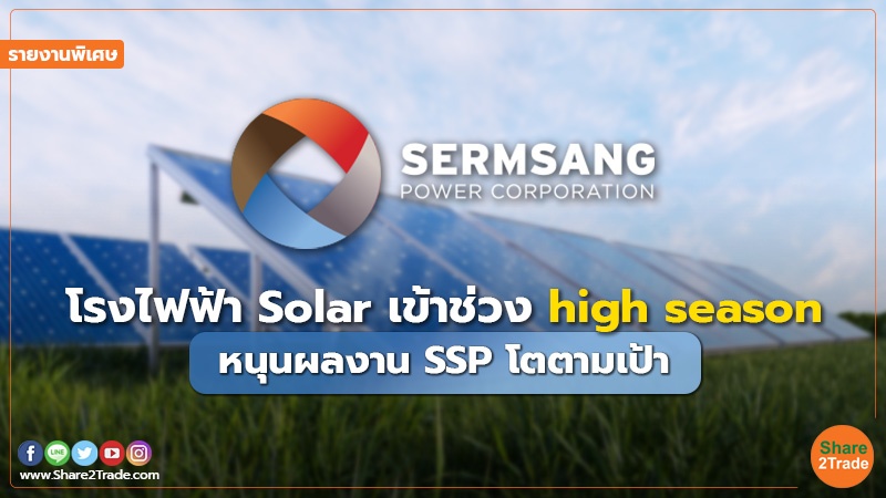 รายงานพิเศษ : โรงไฟฟ้า Solar เข้าช่วง high season หนุนผลงาน SSP โตตามเป้า