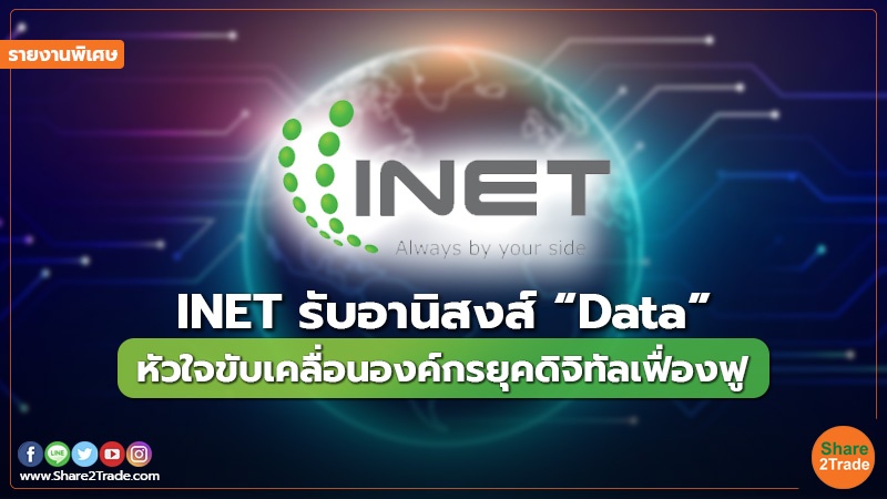 รายงานพิเศษ : INET รับอานิสงส์ “Data” หัวใจขับเคลื่อนองค์กรยุคดิจิทัลเฟื่องฟู