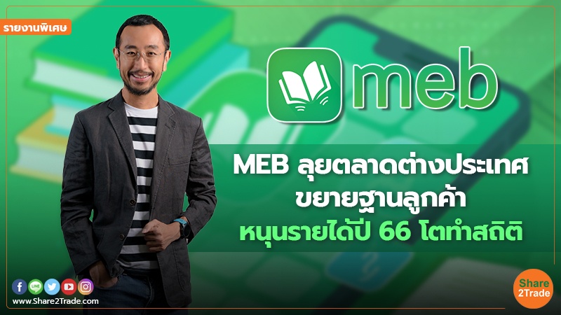 รายงานพิเศษ MEB.jpg