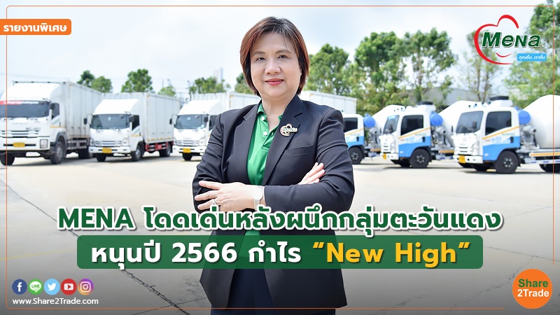 รายงานพิเศษ : MENA โดดเด่นหลังผนึกกลุ่มตะวันแดง หนุนปี 2566 กำไร “New High”