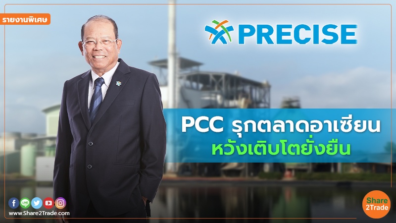 รายงานพิเศษ : PCC รุกตลาดอาเซียน หวังเติบโตยั่งยืน