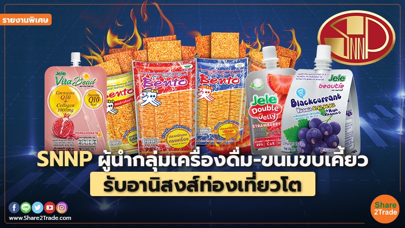 รายงานพิเศษ : SNNP ผู้นำกลุ่มเครื่องดื่ม-ขนมขบเคี้ยวรับอานิสงส์ท่องเที่ยวโต