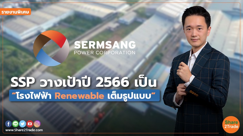 รายงานพิเศษ : SSP วางเป้าปี 2566 เป็น “โรงไฟฟ้า Renewable เต็มรูปแบบ”