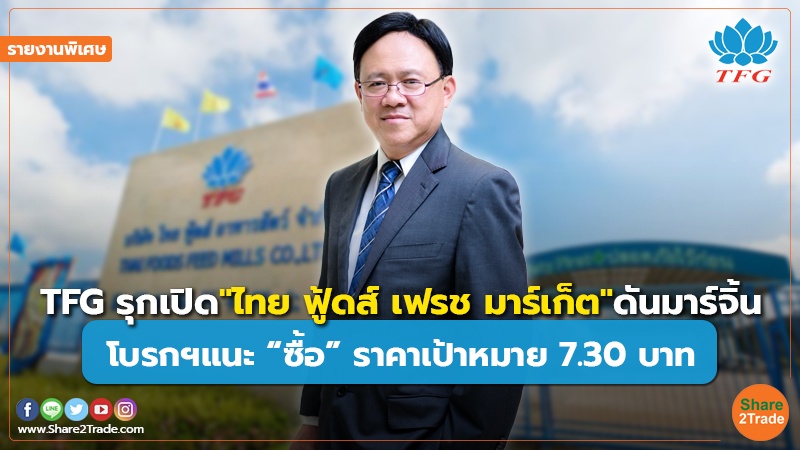 รายงานพิเศษ : TFG รุกเปิด"ไทย ฟู้ดส์ เฟรช มาร์เก็ต"ดันมาร์จิ้น โบรกฯแนะ “ซื้อ” ราคาเป้าหมาย 7.30 บาท