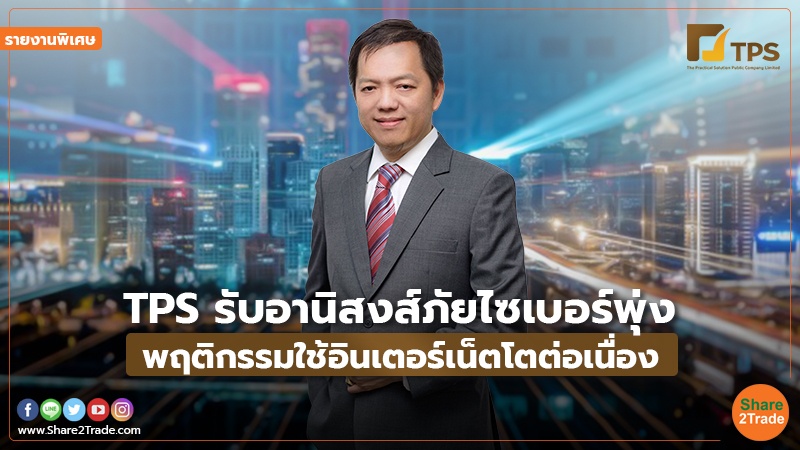 รายงานพิเศษ : TPS รับอานิสงส์ภัยไซเบอร์พุ่ง พฤติกรรมใช้อินเตอร์เน็ตโตต่อเนื่อง