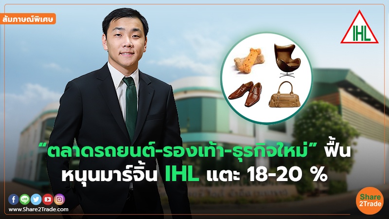 สัมภาษณ์พิเศษ IHL.jpg