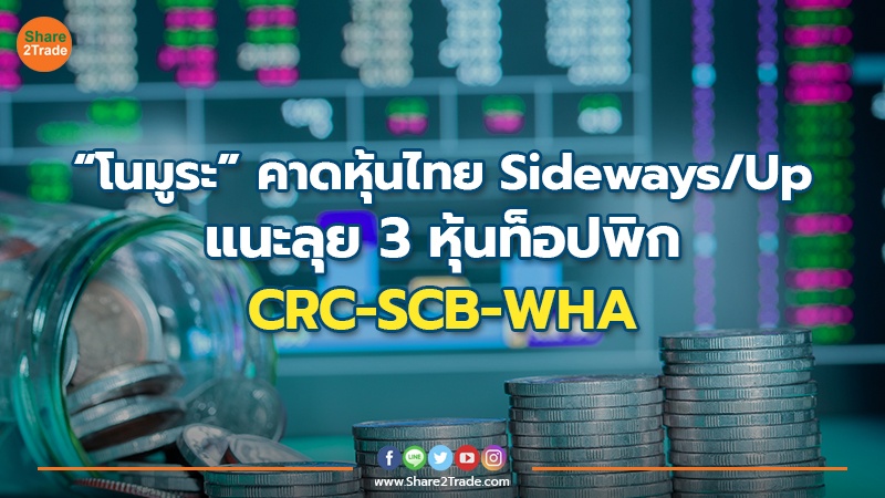 “โนมูระ”คาดหุ้นไทย Sideways/Up แนะลุย 3 หุ้นท็อปพิก CRC-SCB-WHA