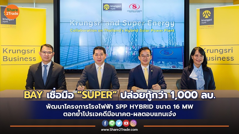 BAY เชื่อมือ “SUPER” ปล่อยกู้กว่า 1,000 ลบ. พัฒนาโครงการโรงไฟฟ้า  SPP HYBRID ขนาด 16 MW ตอกย้ำโปรเจคดีมีอนาคต-ผลตอบแทนเจ๋ง