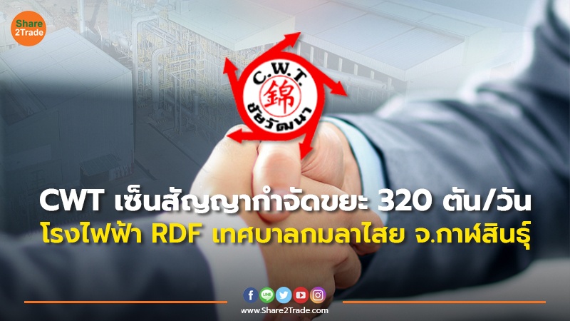 CWT เซ็นสัญญากำจัดขยะ 320 ตัน/วัน โรงไฟฟ้า RDF เทศบาลกมลาไสย จ.กาฬสินธุ์