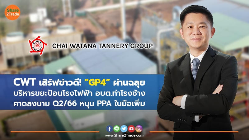 CWT เสิร์ฟข่าวดี! “GP4” ผ่านฉลุย บริหารขยะป้อนโรงไฟฟ้า อบต.ท่าโรงช้าง คาดลงนาม Q2/66 หนุน PPA ในมือเพิ่ม