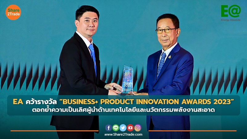 EA คว้ารางวัล “BUSINESS+ PRODUCT INNOVATION AWARDS 2023” ตอกย้ำความเป็นเลิศผู้นำด้านเทคโนโลยีและนวัตกรรมพลังงานสะอาด