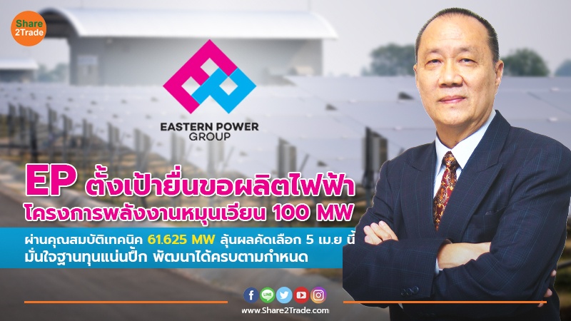 EP ตั้งเป้ายื่นขอผลิตไฟฟ้าโครงการพลังงานหมุนเวียน 100 MW ผ่านคุณสมบัติเทคนิค 61.625 MW ลุ้นผลคัดเลือก 5 เม.ย นี้ มั่นใจฐานทุนแน่นปึ้ก พัฒนาได้ครบตามกำหนด