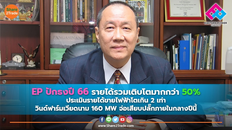 EP ปักธงปี 66 .jpg