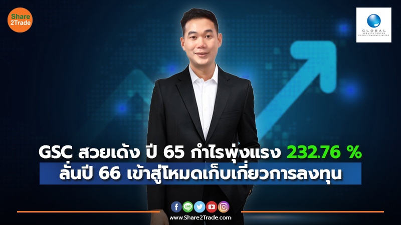 GSC สวยเด้ง ปี 65 กำไรพุ่งแรง 232.76 % ลั่นปี 66 เข้าสู่โหมดเก็บเกี่ยวการลงทุน