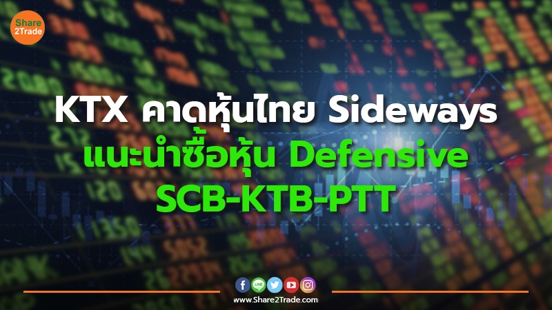 KTX คาดหุ้นไทย Sideways แนะนำซื้อหุ้น Defensive SCB-KTB-PTT