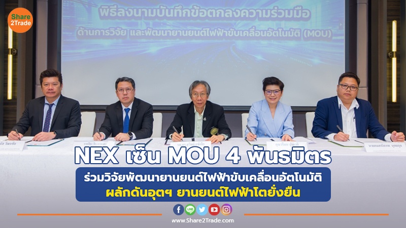 NEX เซ็น MOU 4 พันธมิตร.jpg