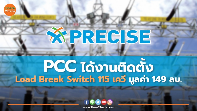 PCC ได้งานติดตั้ง Load Break Switch 115 เควี มูลค่า 149 ลบ.