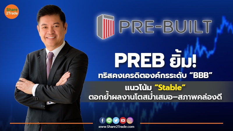 PREB ยิ้ม! ทริสคงเครดิตองค์กรระดับ “BBB” แนวโน้ม “Stable” ตอกย้ำผลงานโตสม่ำเสมอ–สภาพคล่องดี