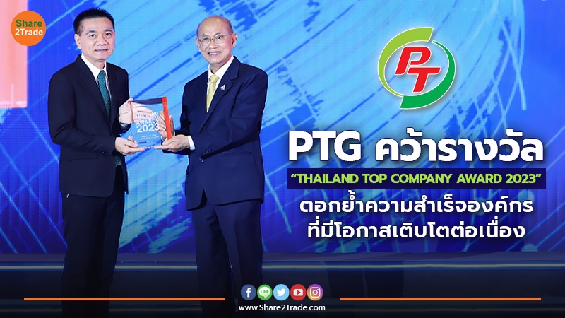 PTG คว้ารางวัล “THAILAND TOP COMPANY AWARD 2023” ตอกย้ำความสำเร็จองค์กรที่มีโอกาสเติบโตต่อเนื่อง