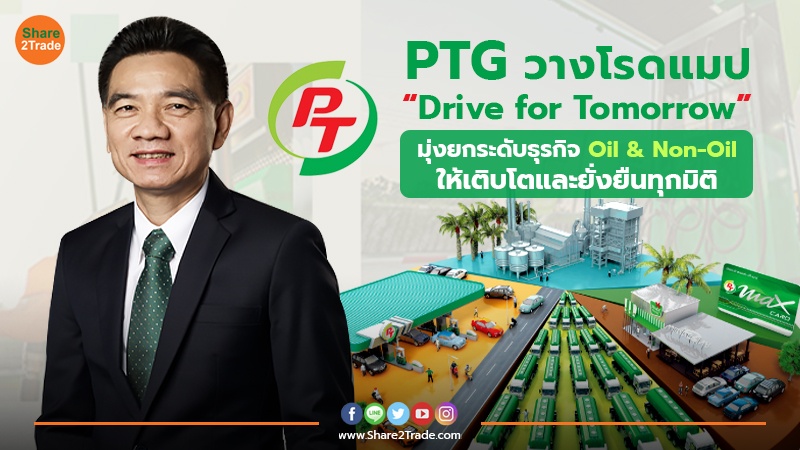 PTG วางโรดแมป “Drive for Tomorrow”  มุ่งยกระดับธุรกิจ Oil & Non-Oil  ให้เติบโตและยั่งยืนทุกมิติ