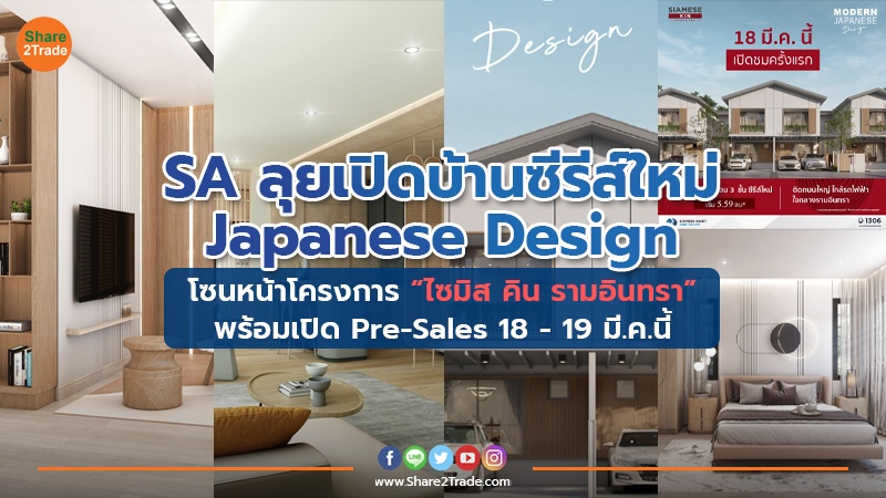 SA ต่อยอดโปรเจกต์บ้านนวัตกรรม Japanese 18-19 มี.ค.นี้ บ้านซีรีส์ใหม่ดีไซน์ญี่ปุ่นเปิด Pre-Sales