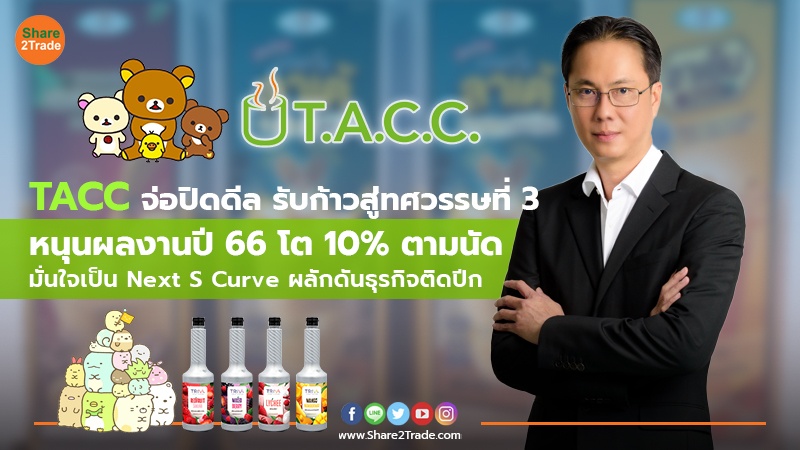 TACC จ่อปิดดีล.jpg