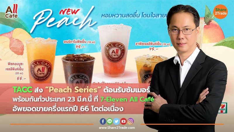 TACC ส่ง “Peach Series” ต้อนรับซัมเมอร์ พร้อมกันทั่วประเทศ 23 มี.ค.นี้ ที่ 7-Eleven All Café อัพยอดขายครึ่งแรกปี 66 โตต่อเนื่อง