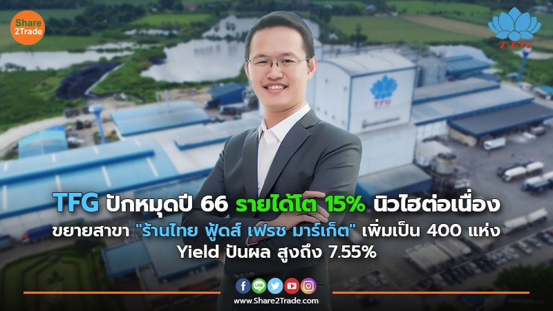 TFG ปักหมุดปี 66 รายได้โต 15% นิวไฮต่อเนื่อง ขยายสาขา"ร้านไทย ฟู้ดส์ เฟรช มาร์เก็ต" เพิ่มเป็น 400 แห่ง Yield ปันผล สูงถึง 7.55%